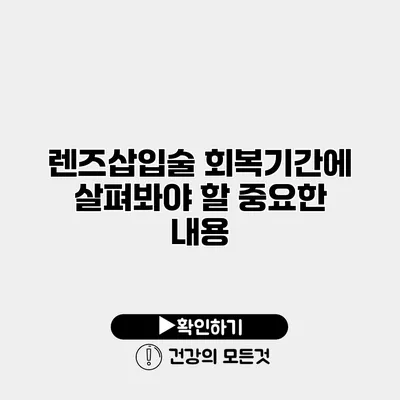렌즈삽입술 회복기간에 살펴봐야 할 중요한 내용