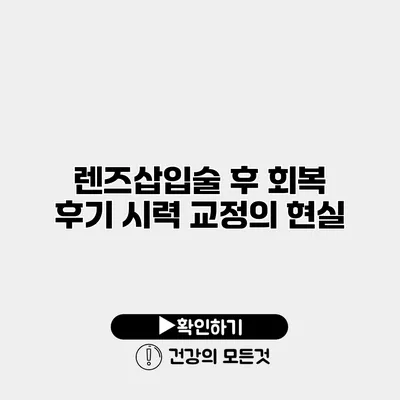 렌즈삽입술 후 회복 후기 시력 교정의 현실