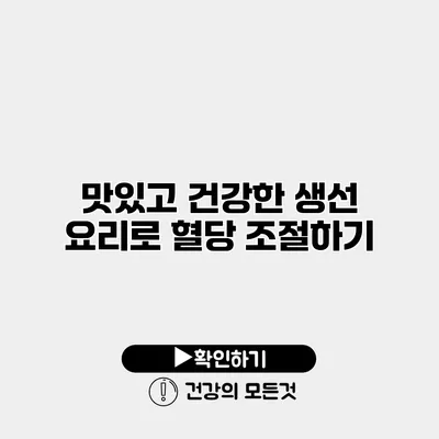 맛있고 건강한 생선 요리로 혈당 조절하기