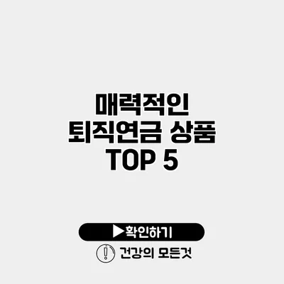 매력적인 퇴직연금 상품 TOP 5