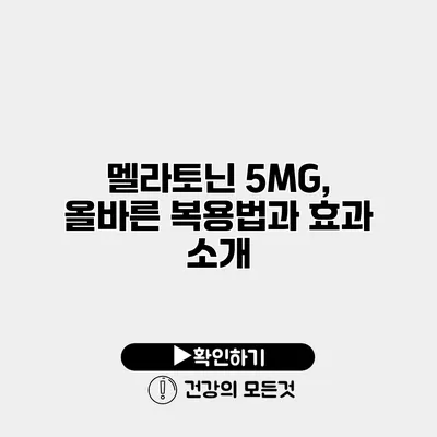 멜라토닌 5MG, 올바른 복용법과 효과 소개