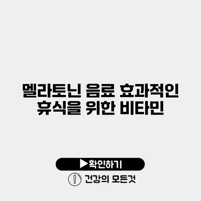 멜라토닌 음료 효과적인 휴식을 위한 비타민