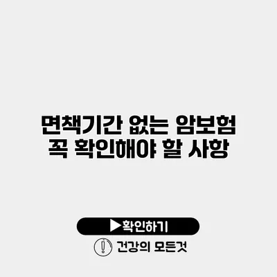 면책기간 없는 암보험 꼭 확인해야 할 사항