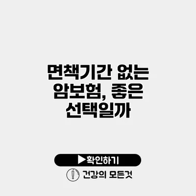 면책기간 없는 암보험, 좋은 선택일까?