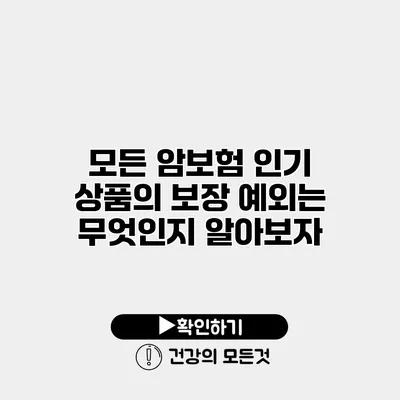 모든 암보험 인기 상품의 보장 예외는 무엇인지 알아보자