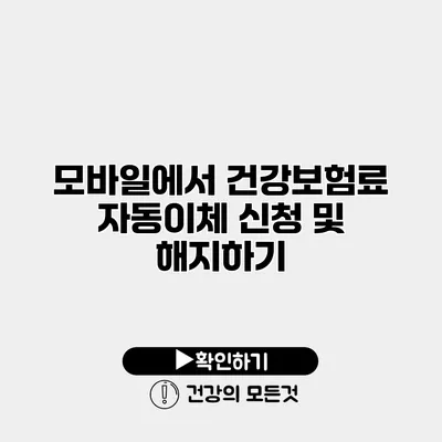 모바일에서 건강보험료 자동이체 신청 및 해지하기