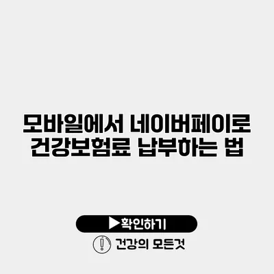 모바일에서 네이버페이로 건강보험료 납부하는 법