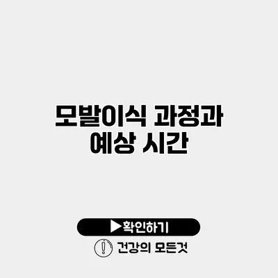 모발이식 과정과 예상 시간