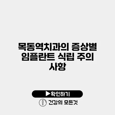 목동역치과의 증상별 임플란트 식립 주의 사항