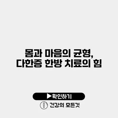 몸과 마음의 균형, 다한증 한방 치료의 힘