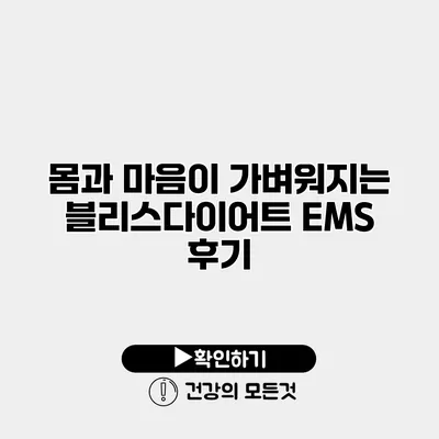 몸과 마음이 가벼워지는 블리스다이어트 EMS 후기