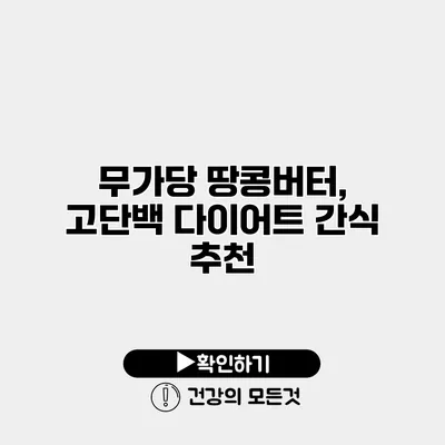 무가당 땅콩버터, 고단백 다이어트 간식 추천
