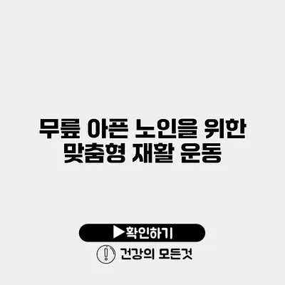 무릎 아픈 노인을 위한 맞춤형 재활 운동