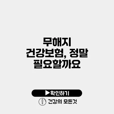 무해지 건강보험, 정말 필요할까요?