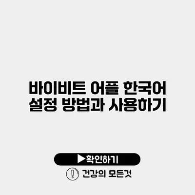 바이비트 어플 한국어 설정 방법과 사용하기