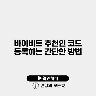 바이비트 추천인 코드 등록하는 간단한 방법