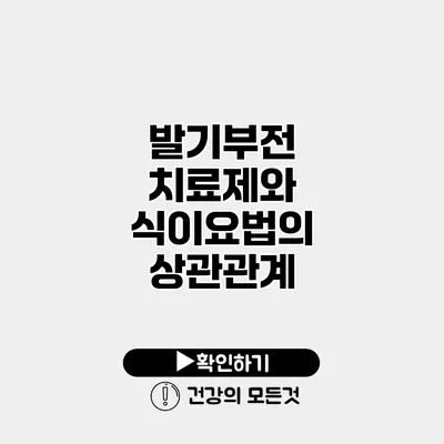 발기부전 치료제와 식이요법의 상관관계