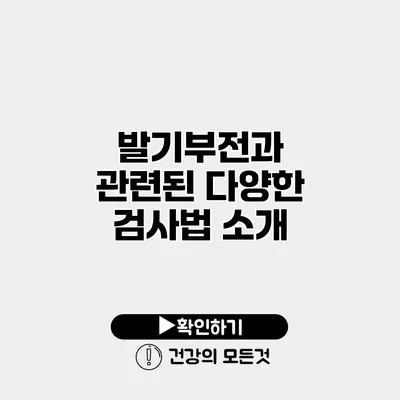발기부전과 관련된 다양한 검사법 소개
