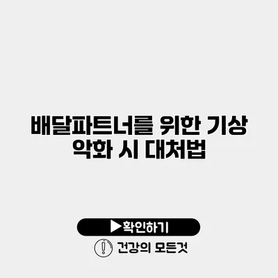 배달파트너를 위한 기상 악화 시 대처법