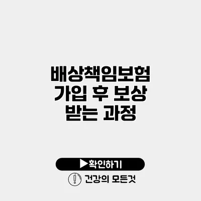 배상책임보험 가입 후 보상 받는 과정