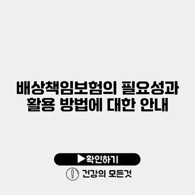 배상책임보험의 필요성과 활용 방법에 대한 안내