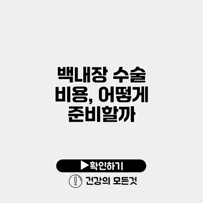 백내장 수술 비용, 어떻게 준비할까?
