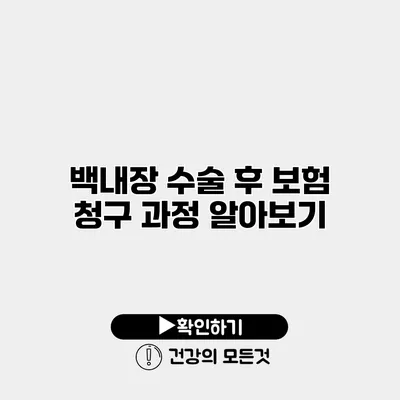 백내장 수술 후 보험 청구 과정 알아보기