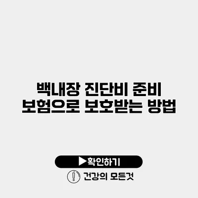 백내장 진단비 준비 보험으로 보호받는 방법