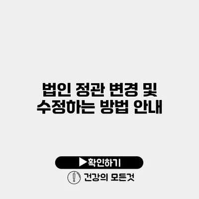 법인 정관 변경 및 수정하는 방법 안내