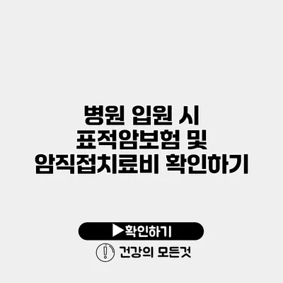 병원 입원 시 표적암보험 및 암직접치료비 확인하기