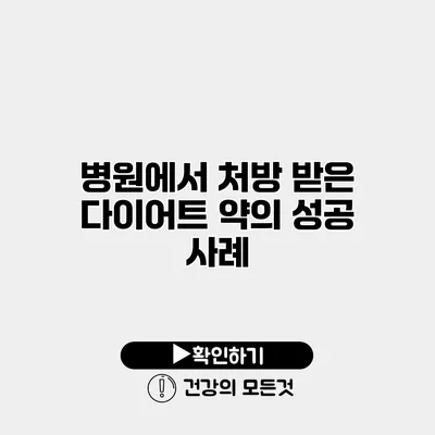 병원에서 처방 받은 다이어트 약의 성공 사례