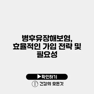 병후유장해보험, 효율적인 가입 전략 및 필요성