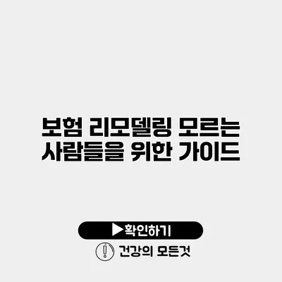 보험 리모델링 모르는 사람들을 위한 가이드