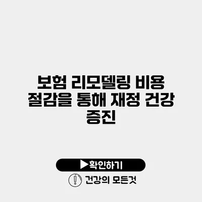 보험 리모델링 비용 절감을 통해 재정 건강 증진