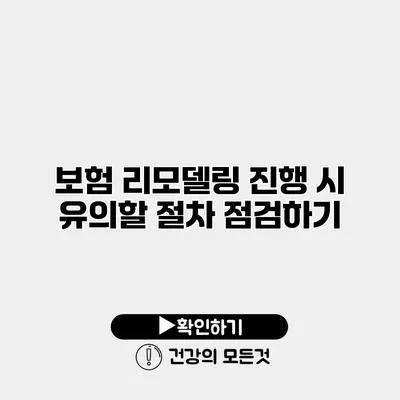보험 리모델링 진행 시 유의할 절차 점검하기