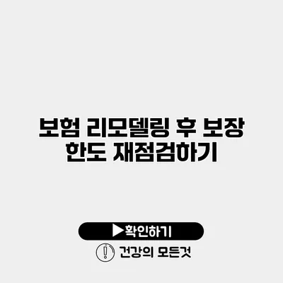 보험 리모델링 후 보장 한도 재점검하기