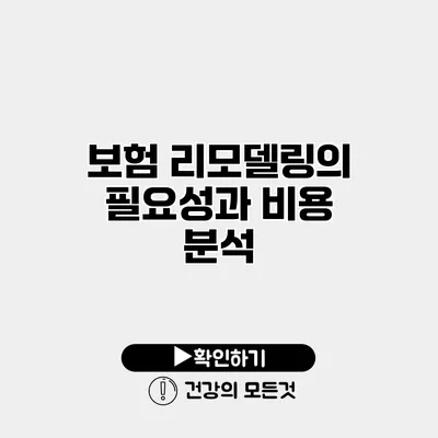 보험 리모델링의 필요성과 비용 분석