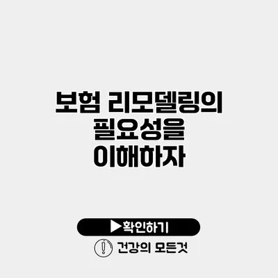 보험 리모델링의 필요성을 이해하자