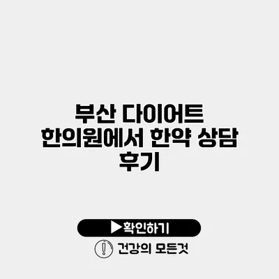 부산 다이어트 한의원에서 한약 상담 후기