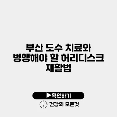 부산 도수 치료와 병행해야 할 허리디스크 재활법