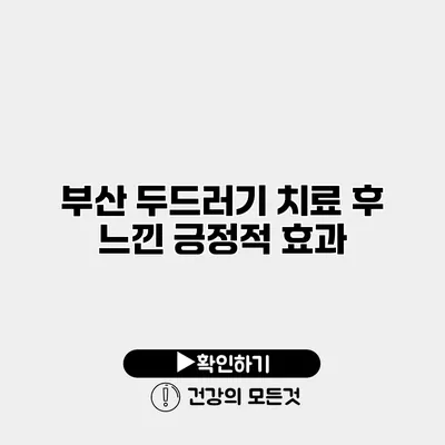 부산 두드러기 치료 후 느낀 긍정적 효과