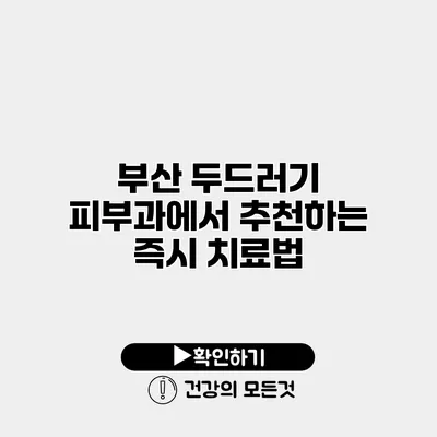 부산 두드러기 피부과에서 추천하는 즉시 치료법