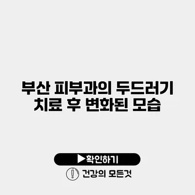 부산 피부과의 두드러기 치료 후 변화된 모습