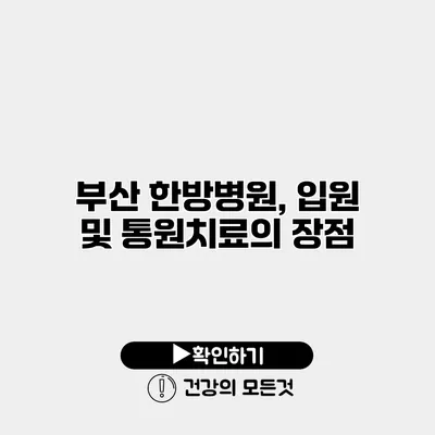 부산 한방병원, 입원 및 통원치료의 장점
