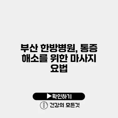 부산 한방병원, 통증 해소를 위한 마사지 요법