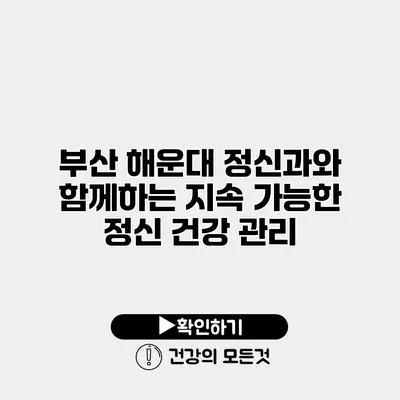 부산 해운대 정신과와 함께하는 지속 가능한 정신 건강 관리