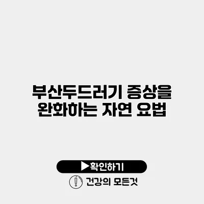 부산두드러기 증상을 완화하는 자연 요법