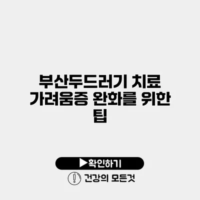 부산두드러기 치료 가려움증 완화를 위한 팁