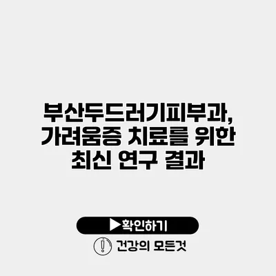 부산두드러기피부과, 가려움증 치료를 위한 최신 연구 결과