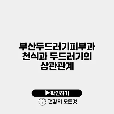 부산두드러기피부과 천식과 두드러기의 상관관계